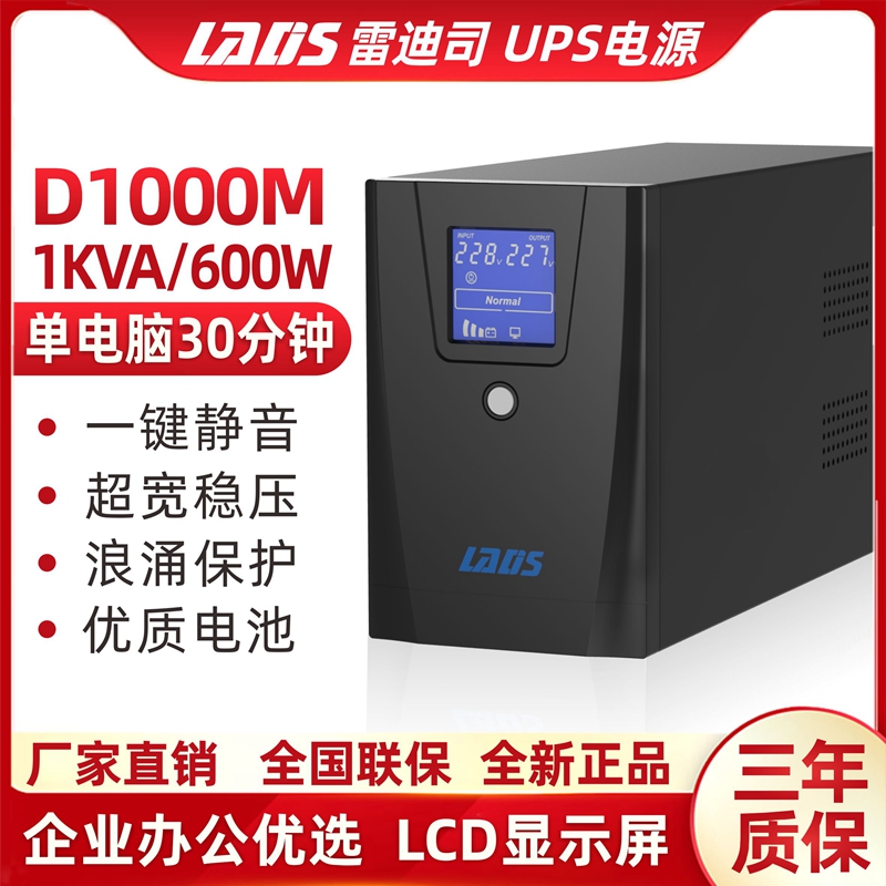 雷迪司UPS不间断电源D1000M稳压220V办公电脑收银机 1000VA 600W