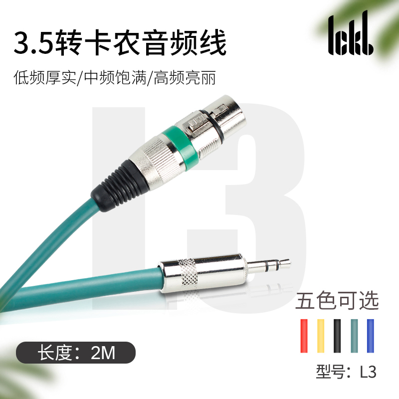 ickb L3 3.5mm转卡侬母线 调音台手机电脑声卡电容麦话筒音频线