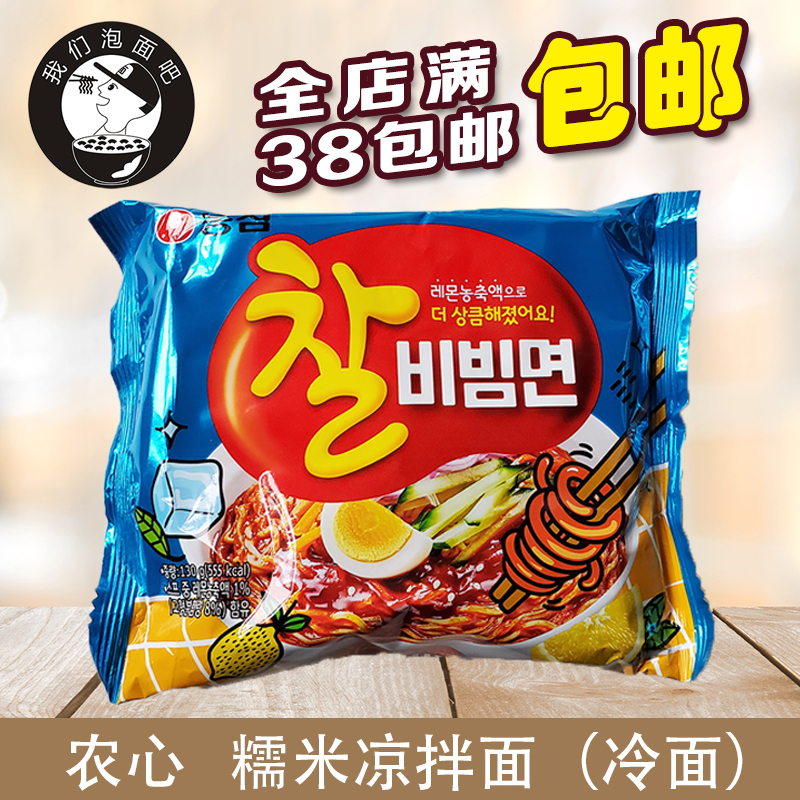 韩国进口 农心糯米凉拌面130g 酸甜爽辣煮面方便冷面袋装