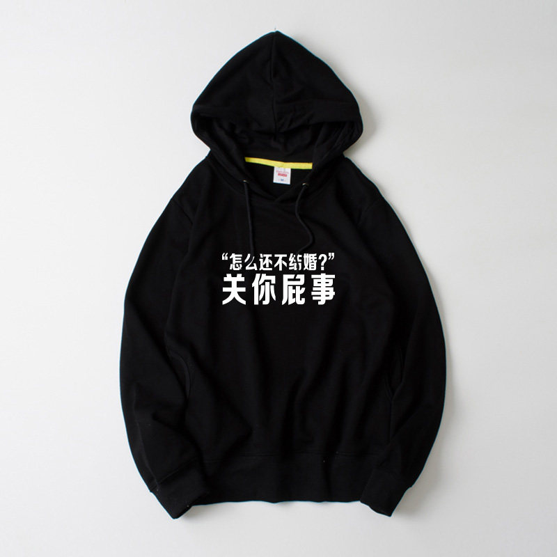 怎么还不结婚 关你屁事咩事春节本命年恶搞新年文字汉字中文卫衣