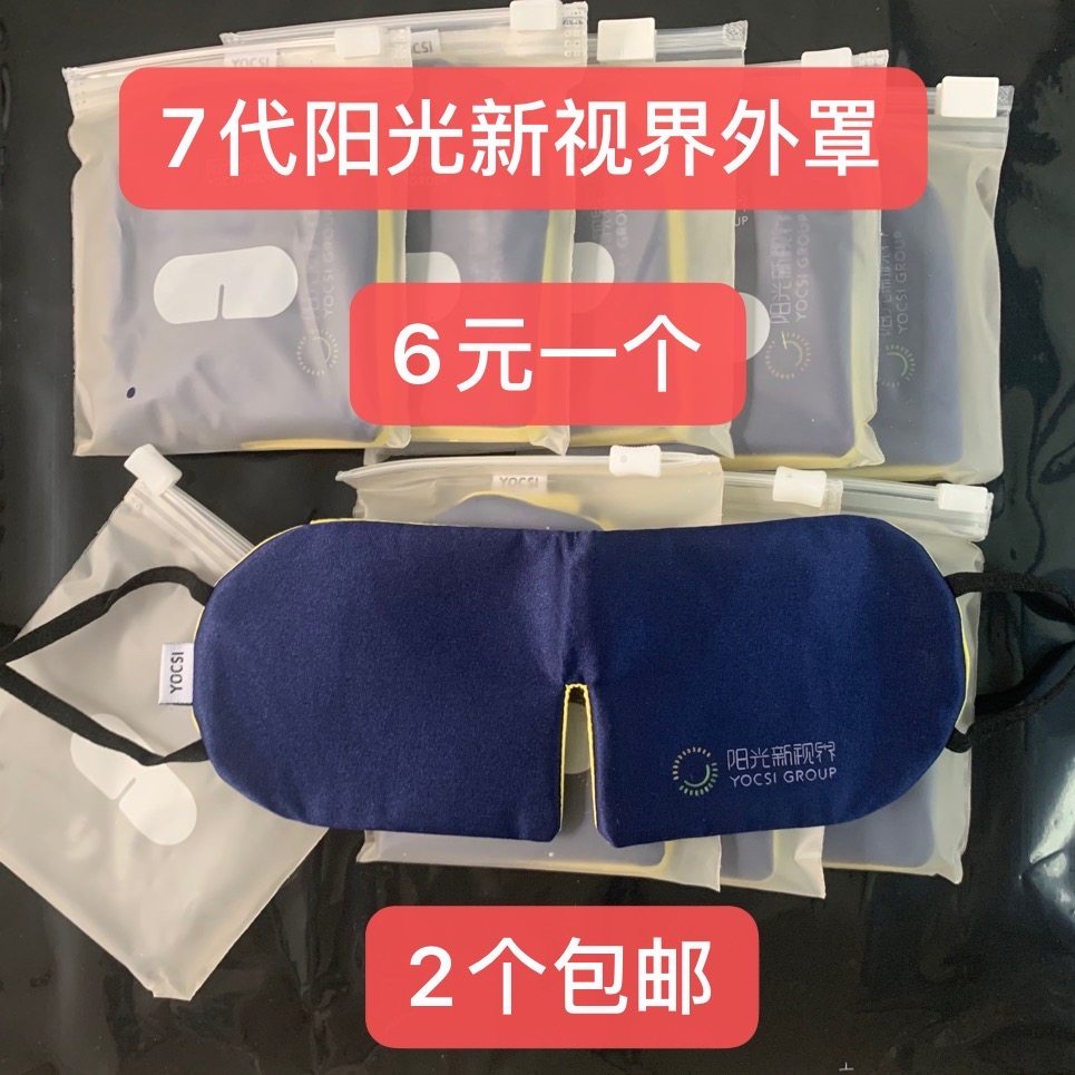 官方正品阳光新视界外罩护眼眼罩儿童遮光单个6元2个包邮官网旗舰