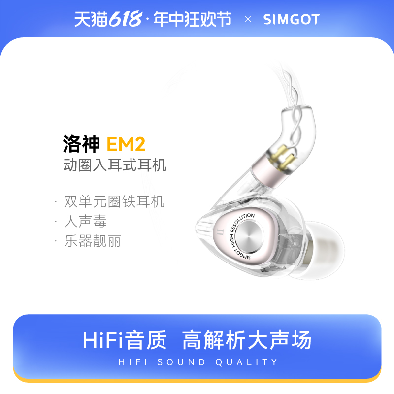 SIMGOT兴戈em2洛神hifi