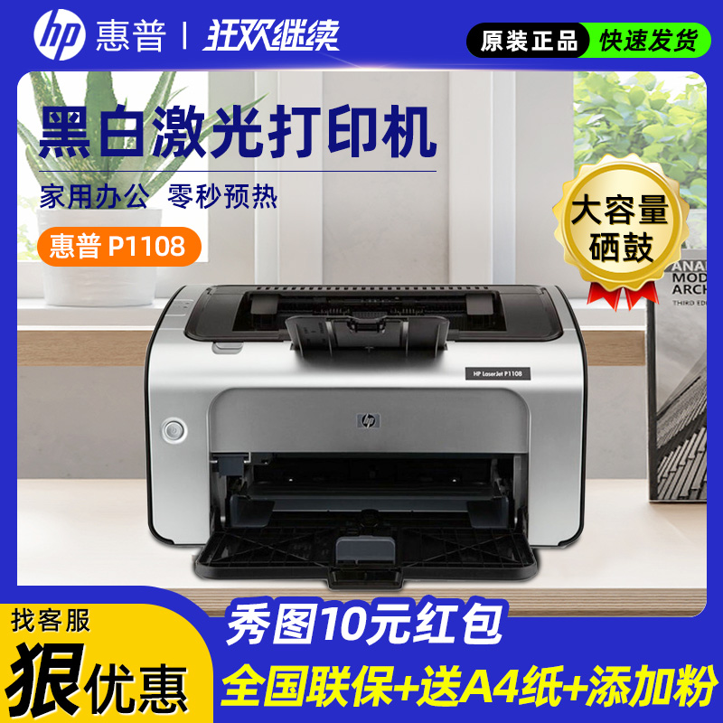 HP惠普P1108黑白激光打印机小型迷你学生家庭作业家用A4办公凭证纸打印