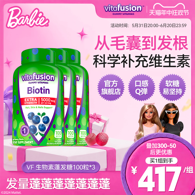 vitafusion生物素biot