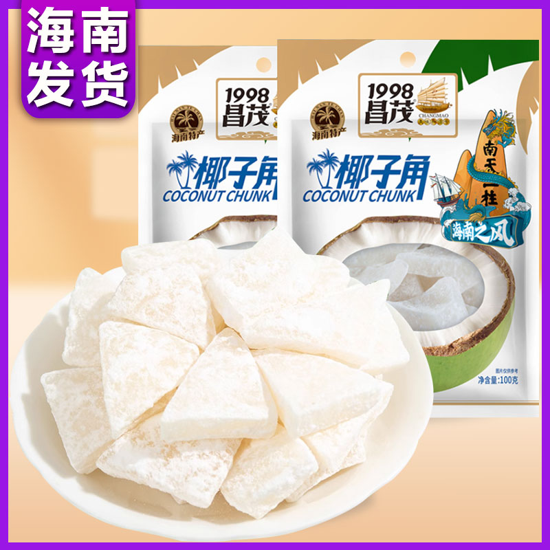 昌茂椰子角100g/300g海南特产果脯零食糖果新鲜椰子肉椰香浓食品