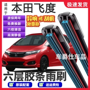 本田新飞度六层胶条雨刮器原装前后静音专用无骨六胶条雨刷片