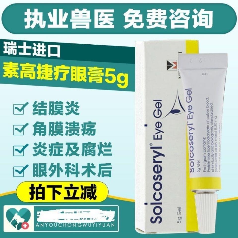 素高捷疗眼膏