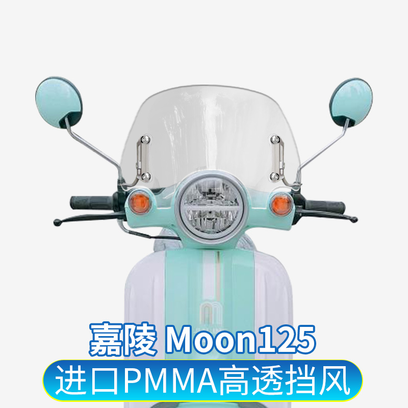 适用于嘉陵Moon125月亮踏板125改装挡风玻璃风挡风镜挡雨板护胸板