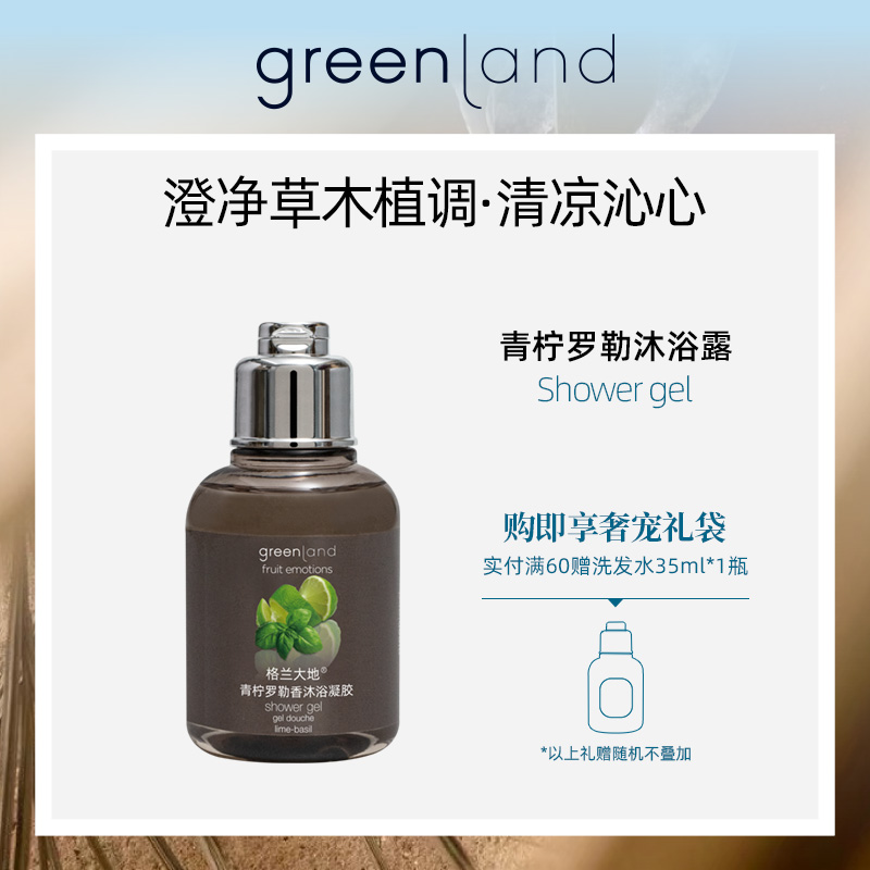 格兰大地greenland青柠罗勒香氛型男士沐浴露持久留香清爽35ml女