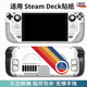 适用steam deck oled主机保护贴膜彩贴钢化膜痛贴配件手柄摇杆帽痛机游戏机外壳防刮全包steam掌机贴纸星空款