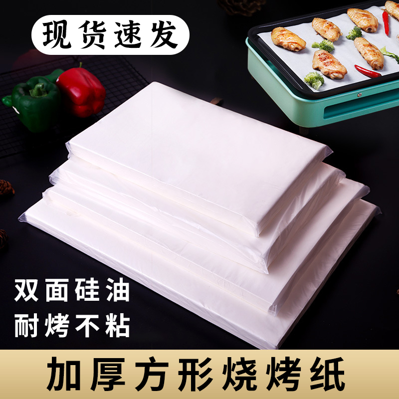 烧烤纸烤肉吸油纸加厚烤箱烘烤食物专用纸炸锅纸方形硅油纸垫纸