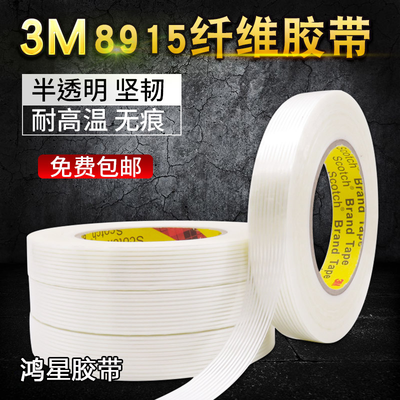 3m8915玻璃纤维胶带冰箱固定专用透明无痕胶带单面条纹耐高温防水