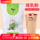 炼乳粉植脂末奶茶店专用 牛乳味奶茶奶精基地粉脏脏商用原料900g