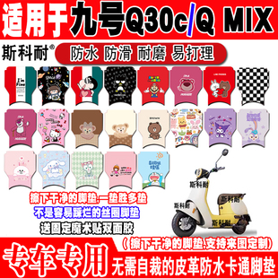 ninebot9号小米九号Q30c电动车脚垫QZMIX可爱防水皮革脚踏垫Q MIX