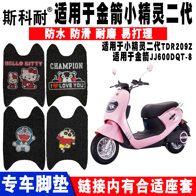 适用于金箭小精灵二代电动车脚垫 金箭尚乐JJ600DQT-8/8A脚垫座套在类目 电动车/配件/交通工具, 电动车装备区, 电动车脚垫中 - 来自Buy2taobao.com提供专业的淘宝代购服务