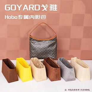 适用Goyard戈雅hobo狗牙包中包内胆包内衬袋流浪包撑绒面轻收纳包