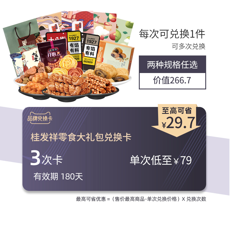 桂发祥十八街零食大礼包品牌兑换卡3次/180天 中华老字号天津特产|ruв категории торговый забрать билеты/торт хлеб, 多次品牌兑换卡, 零食类兑换卡, 糕点兑换卡 - от Buy2taobao.com для оказания профессиональной услуги покупки агента Taobao