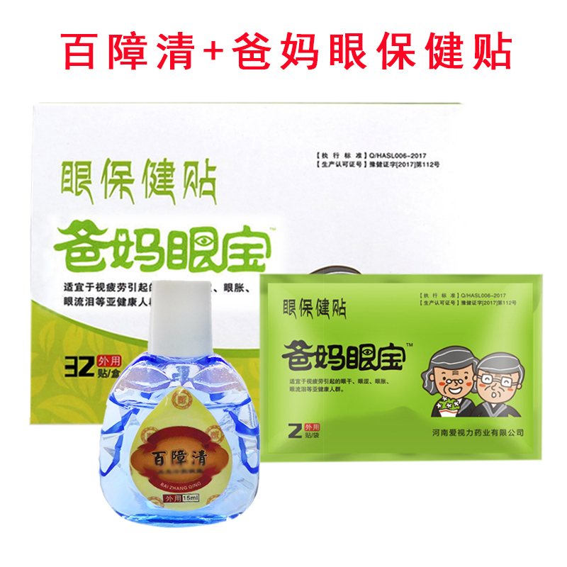 爸妈眼宝眼贴膜缓解眼疲劳百障清护眼保健贴爱视力眼膏中老年礼品