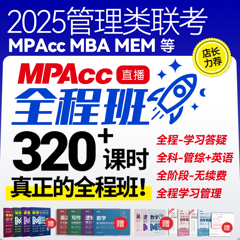 2025MPAcc管理类联考全程直