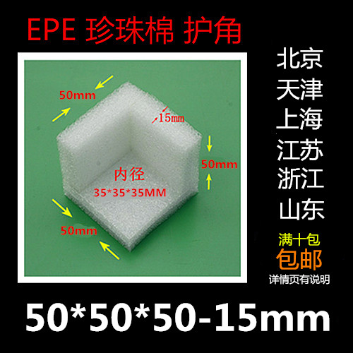 EPE珍珠棉泡沫护角护边抗震防震防撞包装包角50*50*50-15mm