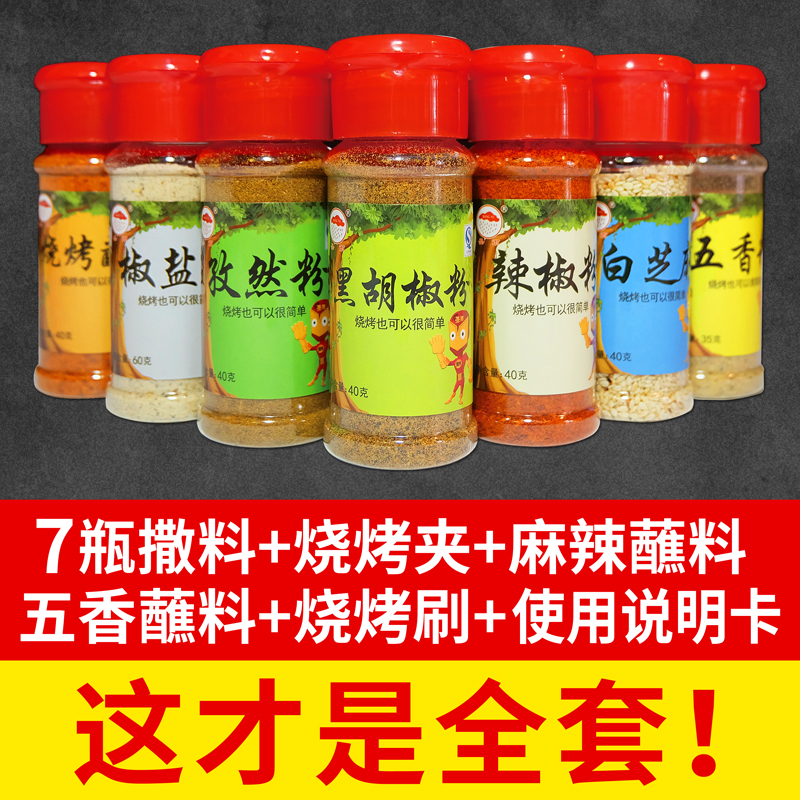 Barbecue sauce suit combination Allspice black pepper Pepper Cumin powder sesame full set barbecue Material Sciencein the Agri rice/Dried foods/Condiment , Condiment/Jam/Salad , Seasoning , Barbecue sauce category - from Buy2taobao.com to provide professional Taobao agent buy service