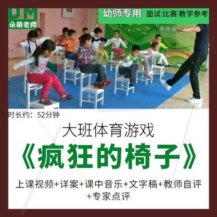 幼儿园教师面试比赛培训优质公开课资料 大班体育《疯狂的椅子》.