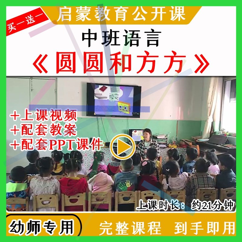 1幼儿园优质公开课中班语言《圆圆和方方》视频教案课件PPT