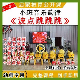 幼儿园优质公开课小班音乐韵律活动波点跳跳跳视频教案课件ppt