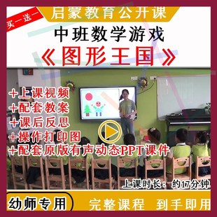 1幼儿园中班数学活动认识《图形王国》优质公开课视频教案课件PPT