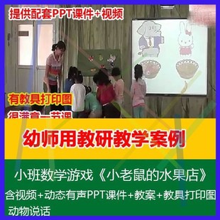 .教具打印图课件教案小班数学《小老鼠的水果店》幼儿园优质公开