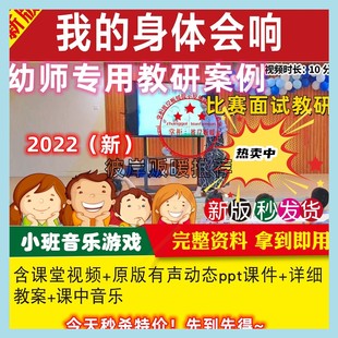 幼儿园优质视频公开课小班音乐游戏 我的身体会响 教案PPT课件.