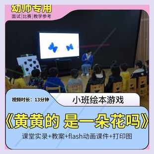 幼儿园优质课小班语言绘本游戏《黄黄的是一朵花吗》公开课件教案