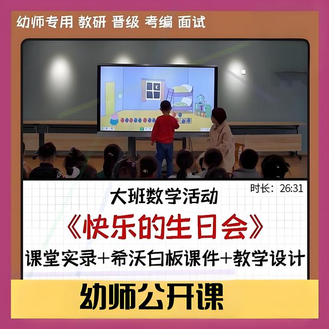 幼儿园优质课希沃白板课件大班数学《快乐的生日会》公开课教案1