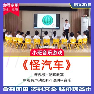 幼儿园幼师教研小班音乐游戏怪汽车优质公开课视频教案ppt课件1