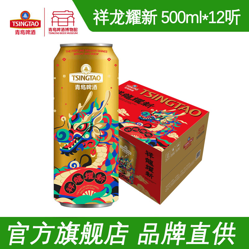 青岛啤酒龙年生肖啤酒500*12罐祥龙耀新青岛特产发货官方旗舰店