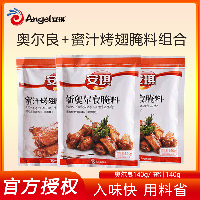 安琪新奥尔良腌料 蜜汁烤翅腌料组合烤肉烧烤羊肉串调味料家用2袋在类目 粮油米面/南北干货/调味品, 调味品/果酱/沙拉, 调味料, 烧烤调料中 - 来自Buy2taobao.com提供专业的淘宝代购服务