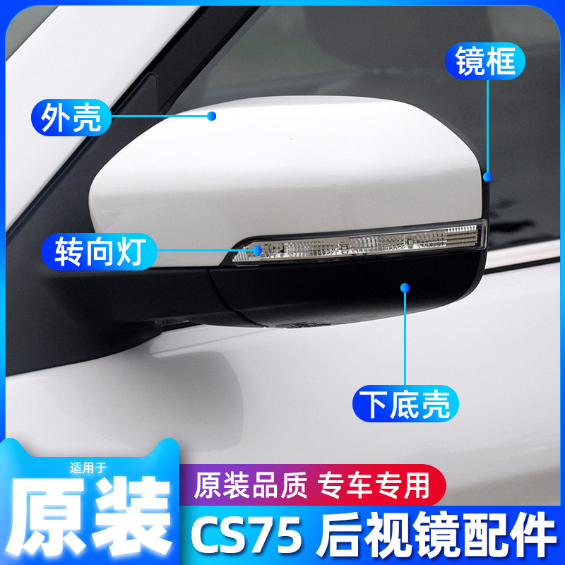 原装长安CS75倒车镜外壳 镜片 镜框 转向灯CS75后视镜后盖边框