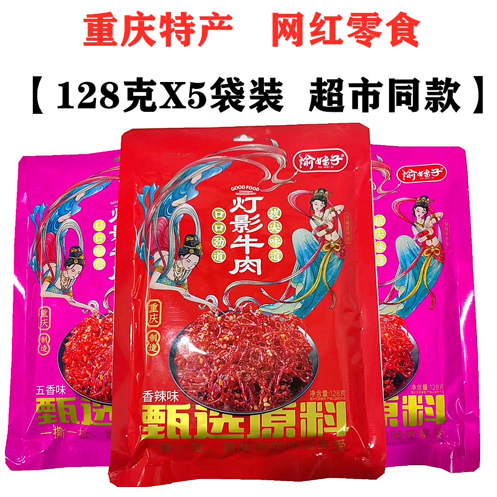 正宗重庆 灯影牛肉丝128gX5袋装麻辣味五香味渝妹子特产零食 小吃