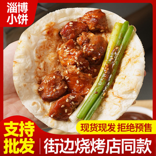 【现货】淄博风味烧烤小饼店正蘸料专用饼宗山东岳川煎饼批发商用