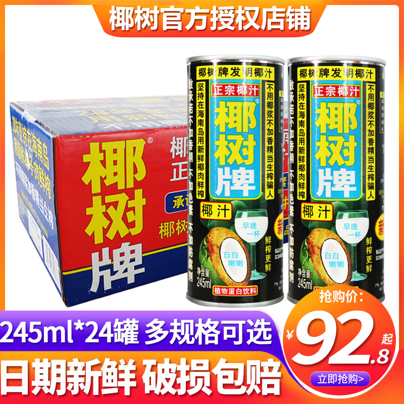 椰树牌椰汁正宗245ml*24罐整箱盒装椰子汁海南特产饮料椰奶1.25l