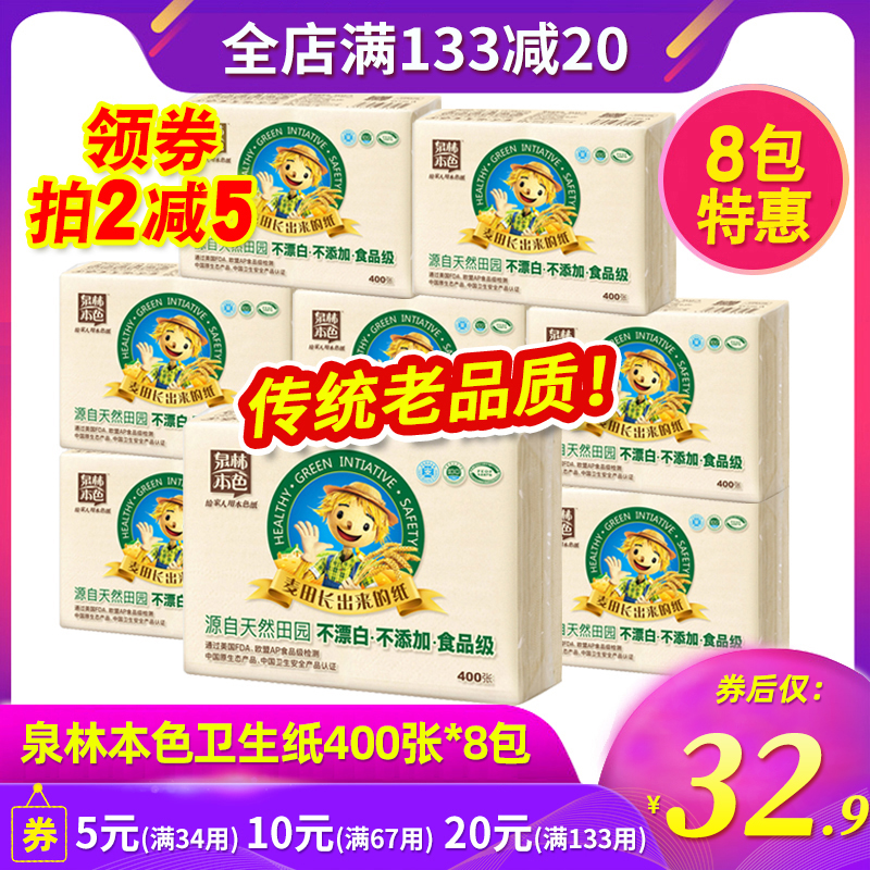 泉林本色新款平板卫生纸巾厕纸家用卫生纸400张8包装平板纸批发