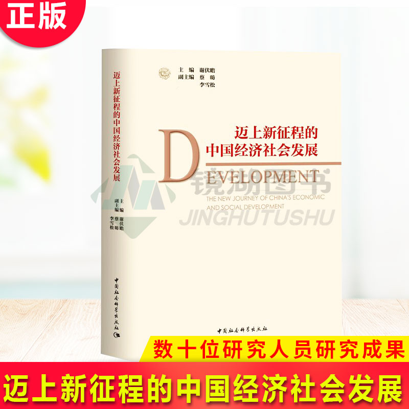 现货正版 迈上新征程的中国经济社会发展 谢伏瞻、蔡昉、李雪松等多位*学者担纲，汇集中国社会科学院数十位研究人员研究成果