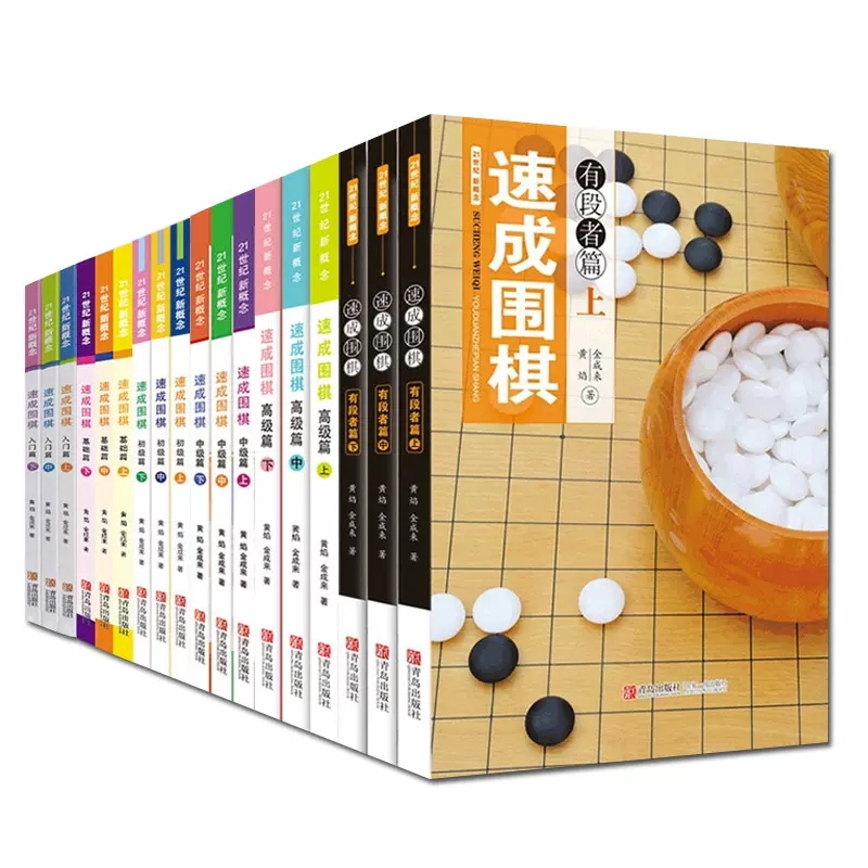 现货正版 新概念速成围棋全套 入门篇+基础篇+初级篇+中级篇+高级篇+有段者篇 围棋培训教材书籍 围棋进阶读本 青岛出版