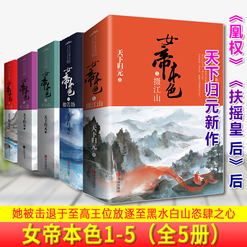 现货正版 女帝本色1女人花+2帝王谋+3本无心+4般若劫+5摄江山（10册） 天下归元著 天定风华青春都市古代言情小说悦读纪