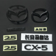 适用22款马自达CX-5车标黑化后尾标字母标数字标黑武士个性改装