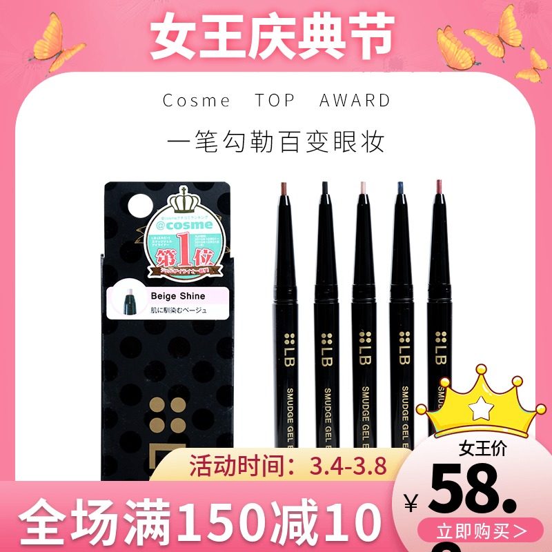 21日本lb媚姿鲜奶油眼线笔/晶钻啫喱眼线胶笔防晕染细芯多款可选