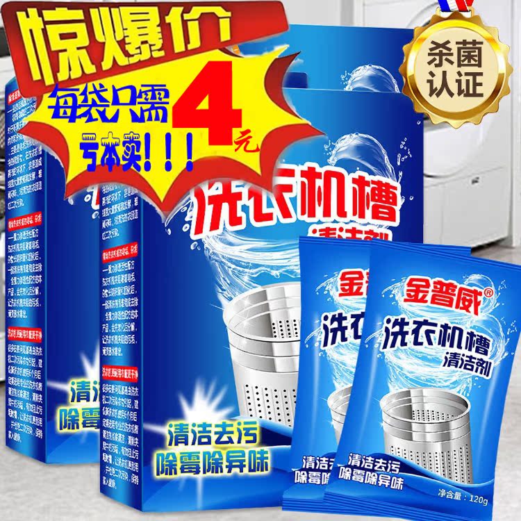 金普威全自动波轮滚筒洗衣机槽杀菌去异味去污除垢清洁粉剂6袋3盒在类目 洗护清洁剂/卫生巾/纸/香薰, 家庭环境清洁剂, 洗衣机槽清洁剂中 - 来自Buy2taobao.com提供专业的淘宝代购服务