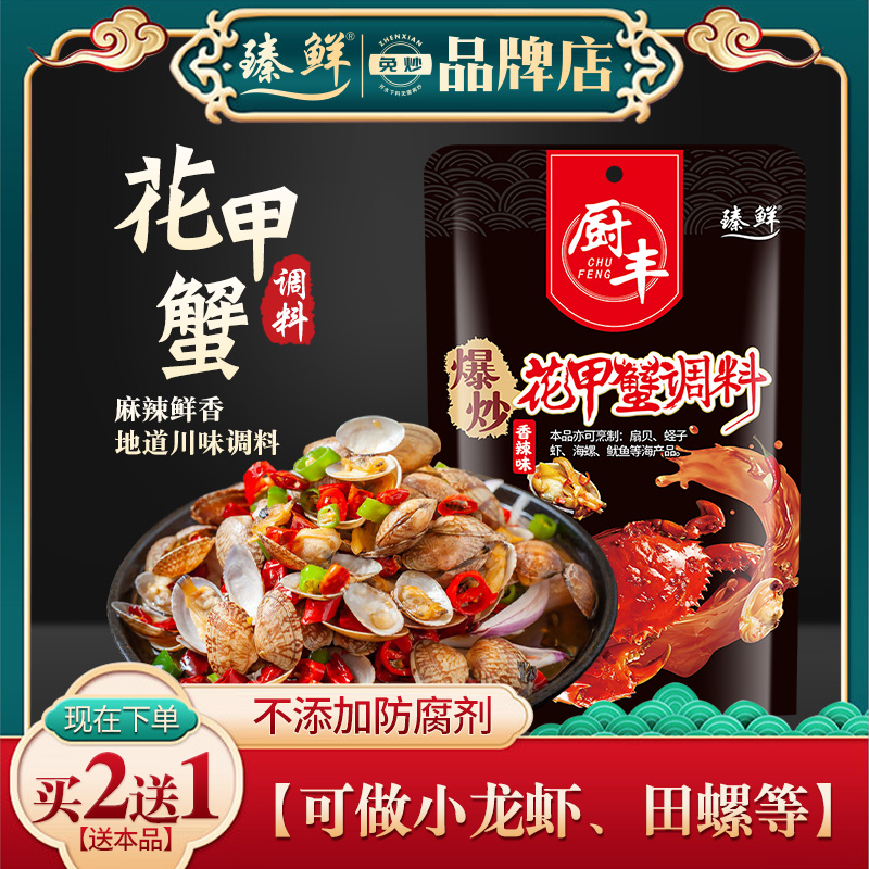 臻鲜炒花甲酱料家用配方花甲米线调料香辣蟹麻辣小龙虾海鲜料