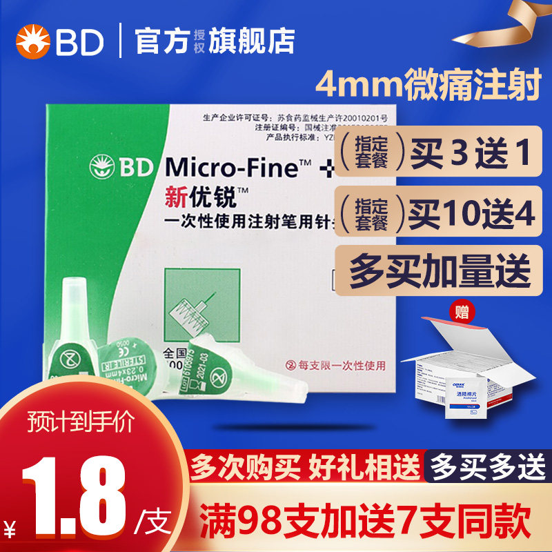 bd新优锐胰岛素针头4mm非14只装bd优锐bd德谷门冬双胰岛素针头jy