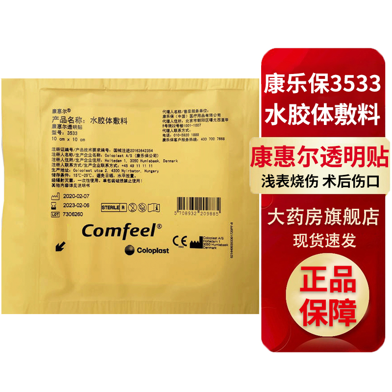 Coloplast 3533 Colloid dressing ultrathin Transparent stickers 3536 artificial superficial Burn Postoperative Wound ZKin the OTC Drug/Medical Devices/Planning supplies , Medical Devices , 6856 Ward nursing category - from Buy2taobao.com to provide professional Taobao agent buy service